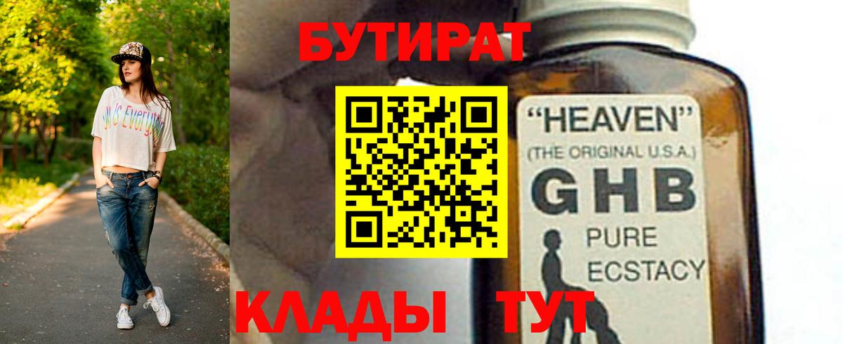 Бутират GHB  Вход с VPN  Жуковский 