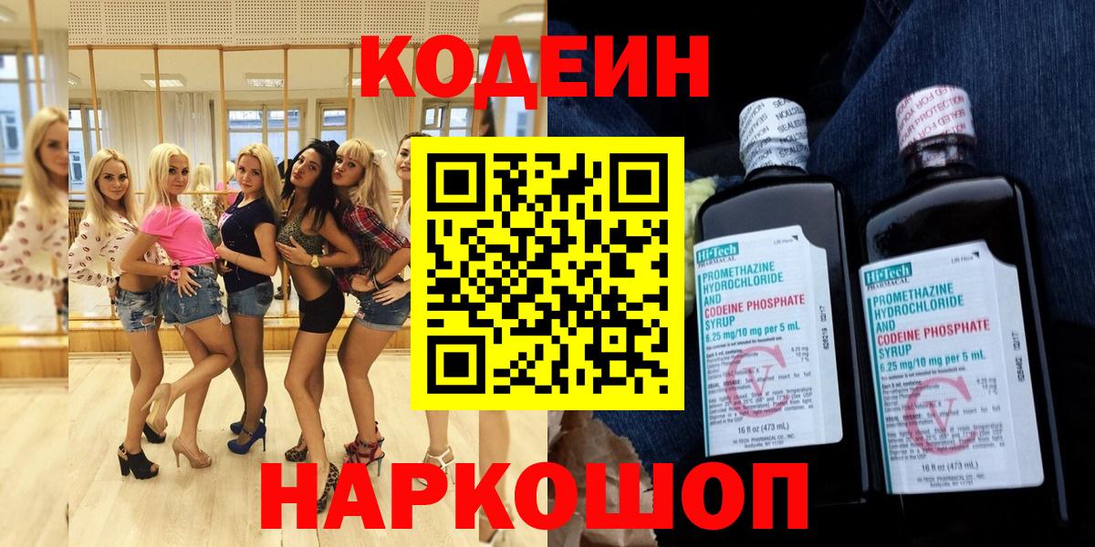 Жуковский  Codein напиток Lean (лин)  Кодеиновый сироп Lean Purple Drank  Вход с VPN 